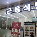 근육식당