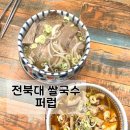 눈소1길 | [전주/덕진구] 해장 맛집, 마라 소곱창 쌀국수 “퍼럽” 전북대점 후기