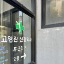 고영관신경외과의원 이미지
