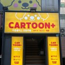 치킨플러스 만천점 | 잠실놀거리 추천 카툰플러스 잠실점 솔직후기