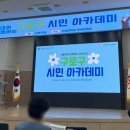 서울대와 함께하는 구로구 시민아카데미 이미지