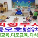 효자초교병설유치원 이미지