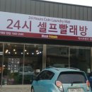 포인트워시셀프빨래방 이미지