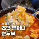 강릉 초당 순두부 맛집 초당 할머니 순두부 블루리본 얼큰 째복 찌개 후기