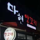 마현 | [맛집] 서울 봉천 양꼬치 맛집 추천, 내돈내산 &#39;마현 양꼬치&#39; 별 다섯 개!