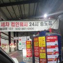 컴인워시 송도점 이미지