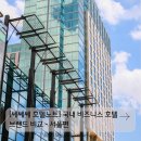 효령로 76 | [쎄쎄쎄 호텔노트] “혼자·비즈니스 출장에 딱! 실속 중심 국내 비즈니스 호텔 브랜드 비교” - 서울편