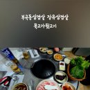 묵고가뒷고기