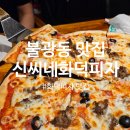 신씨네화덕피자