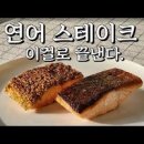 연어스테이크 소스 만들기 연어구이 연어요리 이미지