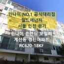 경신환경 | 인천 계양구 계산동 경신아파트 린나이 친환경 콘덴싱 보일러 교체 후기 RC620-18KF