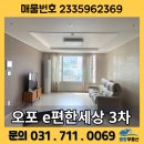 e편한세상태재공인중개사사무소 | [경기광주/신현동] e-편한세상오포3차 아파트 307동 집주인분 거주로 깨끗하고 깔끔한 쓰리룸 아파트매매