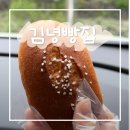 김녕빵집 - 제주시 김녕로 77-3 | 제주 빵투어 내돈내산 | 제주 김녕빵집 소금빵 맛집, 주차부터 메뉴까지 또간집 후기