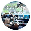 신형렌트카 | 부평전연령렌트카 알파렌트카, 2025년 신형 그랜저 솔직 후기
