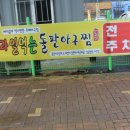 돌판아구찜