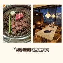 우담정 | [사당 소고기] 우담정 내돈내산 후기(프라이빗룸, 단체석)