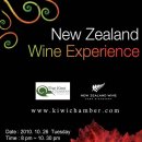 제2회 New Zealand Wine Experience 행사-마감 이미지