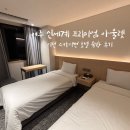 아디다스골프신세계여주 | 여주 신세계 프리미엄 아울렛 근처 이천 스카이썬 호텔 숙박 후기 1박2일 추천 코스