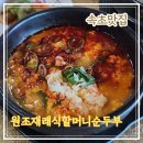 재래식할머니 순두부 이미지