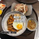 죽전역 맛집 덮밥으로 혼밥 가능한 든든덮밥 밥집