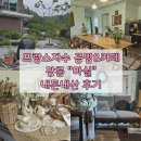 프랑스 자수 | [강릉] 자연을 품은 프랑스자수 공방 &amp; 카페 &#34;마실&#34; 내돈내산 후기