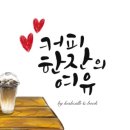 커피소소한행복을찾다