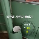 싱크대리폼아다모인테리어 - 부천시 원미구 송내대로73번길 46 | 싱크대 리폼 시트지 (인테리어 필름) 부착 초보자 솔직 후기