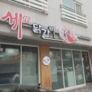 세교닭갈비