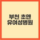 정다운외과의원 | 부천 중동 초앤유여성병원 정보 한눈에