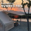 경남세탁 | 경남 하동 뷰좋은 가족 캠핑장 해달별캠핑장 후기