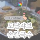도담샤브손칼국수 이미지