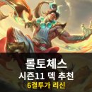 리신 | 롤토체스 덱 추천 6결투가 리신 공략