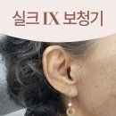 실크모텔 | 청주보청기! 70대 고객님의 티안나는 초소형 귓속형 실크 IX 보청기 후기