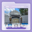 포로수용소유적공원 | 거제 모노레일도 있는 넓은 가볼만한곳! - 포로수용소유적공원 후기!