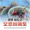 고수산복길 경관개선 | [경북 청도군 청도읍] 대구근교카페 청도읍브런치맛집 오르비에토 후기