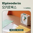 [낼나] 낼나 ✖️ 오키로북스 in 합정 &#39;몰입의 방&#39; 팝업스토어 다녀온 후기
