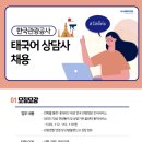 [한국관광공사 1330] 태국어 관광통역 상담사 모집 이미지