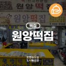 원앙떡집 - 의정부시 의정로22번길 37 | 원앙떡집