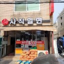 소문난사직밀면 이미지