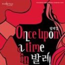 발레컬 Once upon a time in 발레 이미지