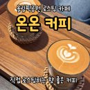 온온 | 올림픽공원 근처 직접 로스팅하는 온온커피 내돈내산 후기