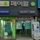 페이펄문구센터백마지점