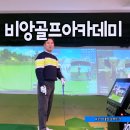 비앙골프아카데미 이미지