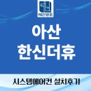 한신전기 | 아산 한신더휴 삼성시스템에어컨 4대 시공 후기