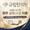 골든빌딩(리갈피) | 청주 교통사고 치료, 귀성길 사고 후 도착하자마자 당장 해야 할 1가지