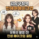 토크 앤 빈 | 강남구청역메이크업 빈헤어메이크업 추천 메이크업 청담 잘하는곳
