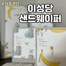 마켓컬리 추석선물 추천 | 이성당 샌드웨이퍼(밀크, 바나나) | 직장동료 추석선물 | 가벼운 선물 | 부담...