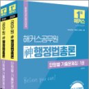 2024 해커스공무원 신(神)행정법총론 단원별 기출문제집(전2권), 신동욱, 해커스공무원 이미지