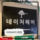 언니머리 | 노원역 미용실 잘하는 곳 네이처 헤어 노원역점 (혜수 점장님 후기)