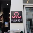 조아PC | 상봉역 맛집 쭈꾸미 전문점 조아죽네쭈꾸미
